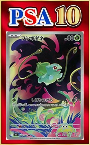 【PSA10】フシギダネ(AR){草}〈064/063〉[M1L] ｜ポケカ販売‧買取｜ 晴れる屋2