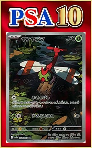 【PSA10】ヤンヤンマ(AR){草}〈064/063〉[SV9a] ｜ポケカ販売‧買取｜ 晴れる屋2