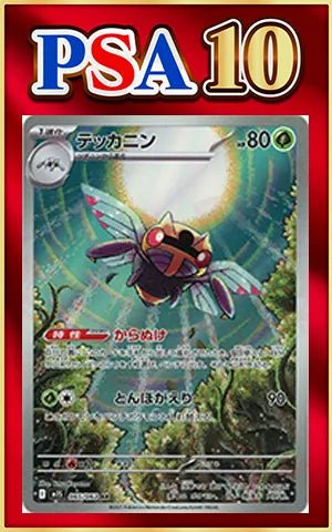 PSA10】テッカニン(AR){草}〈065/063〉[M1S] ｜販売‧買取｜ 晴れる屋2