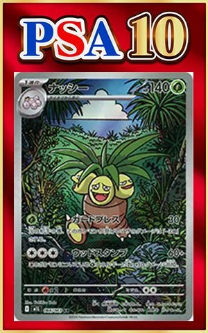 【PSA10】ナッシー(AR){草}〈066/063〉[M1L] ｜ポケカ販売‧買取｜ 晴れる屋2