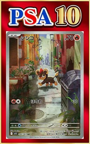 【PSA10】シシコ(AR){炎}〈066/063〉[M1S] ｜ポケカ販売‧買取｜ 晴れる屋2