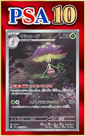【PSA10】マシェード(AR){草}〈066/064〉[SV7a] ｜ポケカ販売‧買取｜ 晴れる屋2