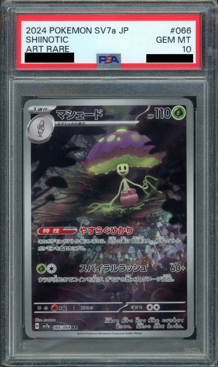 【PSA10】マシェード AR 066/064 楽園ドラゴーナ ポケモンカード PSA10】マシェード(AR){草}〈066/064〉[SV7a] ｜販売‧買取｜ 晴れる屋2