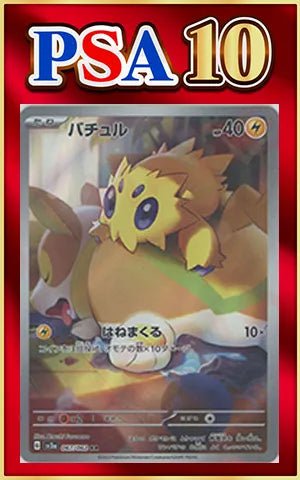 【PSA10】バチュル(AR){雷}〈067/062〉[SV3a] ｜ポケカ販売‧買取｜ 晴れる屋2