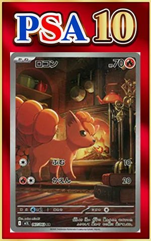 【PSA10】ロコン(AR){炎}〈067/063〉[M1L] ｜ポケカ販売‧買取｜ 晴れる屋2