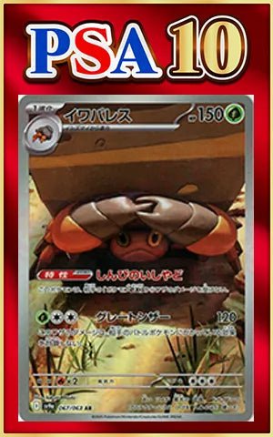 【PSA10】イワパレス(AR){草}〈067/063〉[SV9a] ｜ポケカ販売‧買取｜ 晴れる屋2