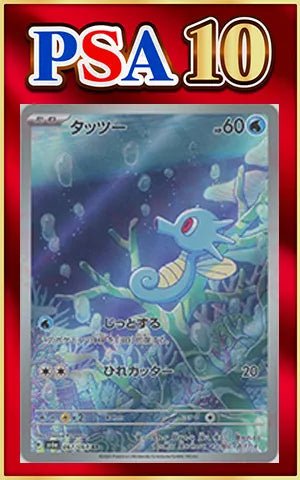 【PSA10】タッツー(AR){水}〈067/064〉[SV6a] ｜ポケカ販売‧買取｜ 晴れる屋2