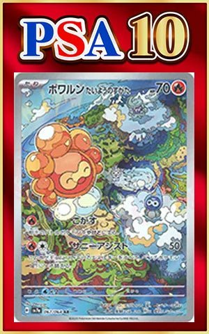 【PSA10】ポワルンたいようのすがた(AR){炎}〈067/064〉[SV7a] ｜ポケカ販売‧買取｜ 晴れる屋2