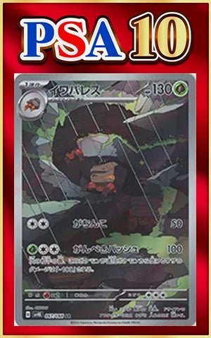 【PSA10】イワパレス(AR){草}〈067/066〉[SV4K] ｜ポケカ販売‧買取｜ 晴れる屋2