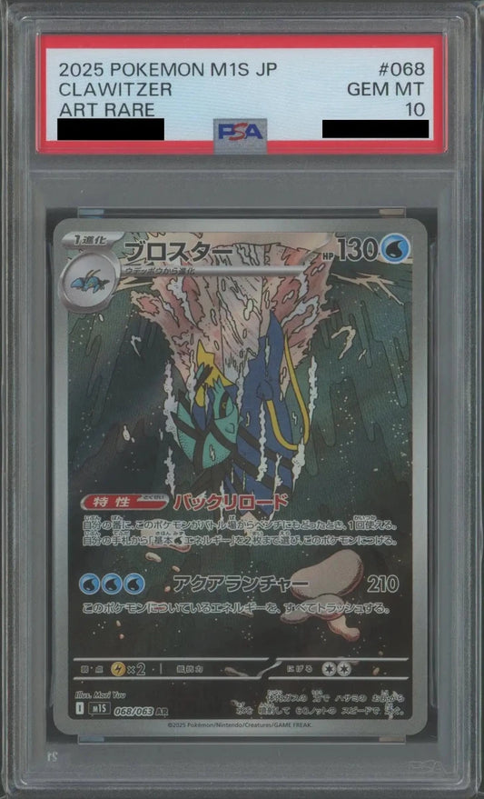 【PSA10】ブロスター(AR){水}〈068/063〉[M1S] - 晴れる屋2