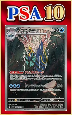 【PSA10】ブロスター(AR){水}〈068/063〉[M1S] ｜ポケカ販売‧買取｜ 晴れる屋2