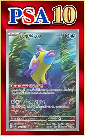 【PSA10】ハギギシリ(AR){水}〈068/064〉[SV7a] ｜ポケカ販売‧買取｜ 晴れる屋2