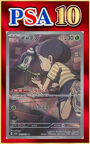 【PSA10】チャデス(AR){草}〈068/066〉[SV5a] ｜ポケカ販売‧買取｜ 晴れる屋2