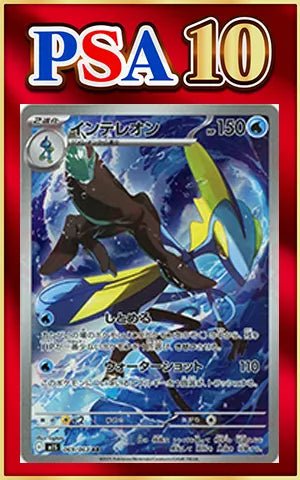 【PSA10】インテレオン(AR){水}〈069/063〉[M1S] ｜ポケカ販売‧買取｜ 晴れる屋2