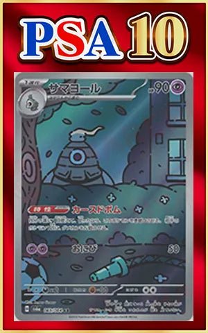 【PSA10】サマヨール(AR){超}〈069/064〉[SV6a] ｜ポケカ販売‧買取｜ 晴れる屋2