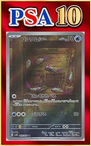 【PSA10】コソクムシ(AR){水}〈069/066〉[SV4K] ｜ポケカ販売‧買取｜ 晴れる屋2