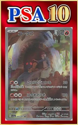 【PSA10】コータス(AR){炎}〈069/066〉[SV5a] ｜ポケカ販売‧買取｜ 晴れる屋2