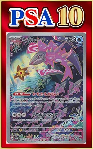 【PSA10】ミガルーサ(AR){水}〈070/066〉[SV4K] ｜ポケカ販売‧買取｜ 晴れる屋2
