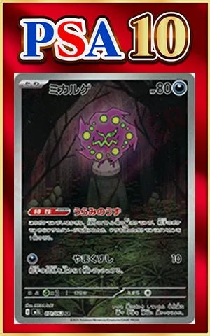 【PSA10】ミカルゲ(AR){悪}〈071/063〉[M1L] ｜ポケカ販売‧買取｜ 晴れる屋2