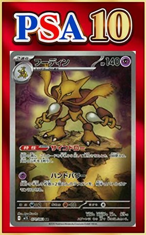 【PSA10】フーディン(AR){超}〈071/063〉[M1S] ｜ポケカ販売‧買取｜ 晴れる屋2