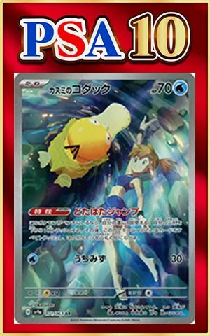 【PSA10】カスミのコダック(AR){水}〈071/063〉[SV9a] ｜ポケカ販売‧買取｜ 晴れる屋2