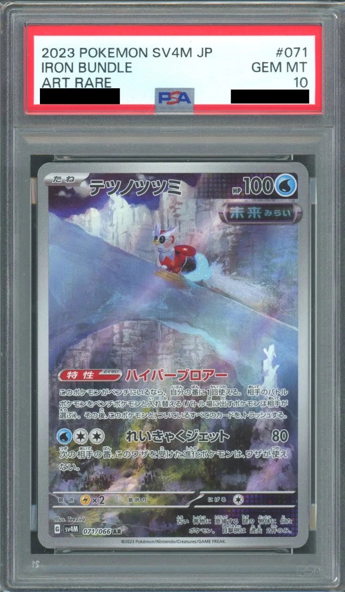 【PSA10】テツノツツミ(AR){水}〈071/066〉[SV4M] - 晴れる屋2