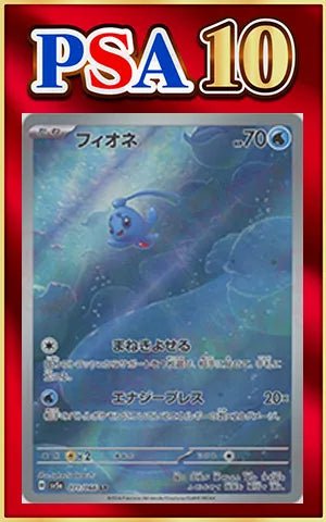 【PSA10】フィオネ(AR){水}〈071/066〉[SV5a] ｜ポケカ販売‧買取｜ 晴れる屋2