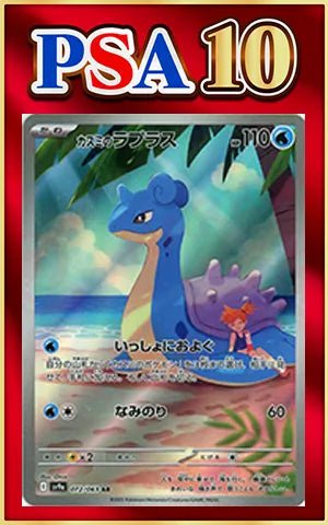【PSA10】カスミのラプラス(AR){水}〈072/063〉[SV9a] ｜ポケカ販売‧買取｜ 晴れる屋2