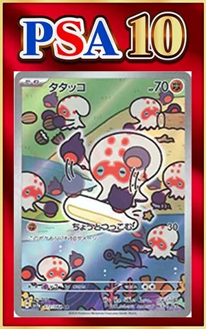 【PSA10】タタッコ(AR){闘}〈072/064〉[SV7a] ｜ポケカ販売‧買取｜ 晴れる屋2
