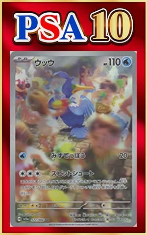 た*!様 【PSA10】ウッウ AR[072/066] PSA10】ウッウ(AR){水}〈072/066〉[SV5a] ｜販売‧買取｜ 晴れる屋2