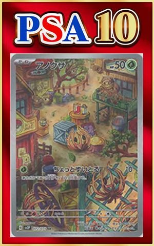 【PSA10】アノクサ(AR){草}〈072/071〉[SV2P] ｜ポケカ販売‧買取｜ 晴れる屋2