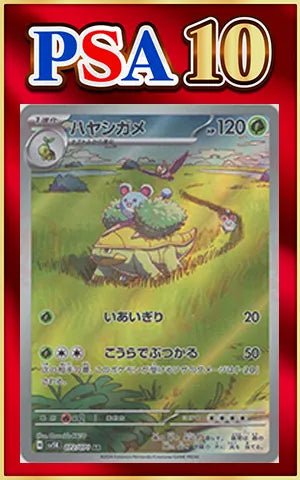【PSA10】ハヤシガメ(AR){草}〈072/071〉[SV5K] ｜ポケカ販売‧買取｜ 晴れる屋2