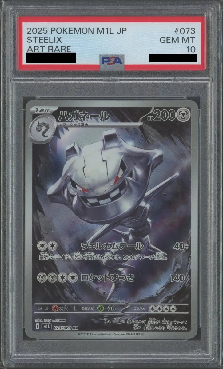 【PSA10】ハガネール(AR){鋼}〈073/063〉[M1L] - 晴れる屋2