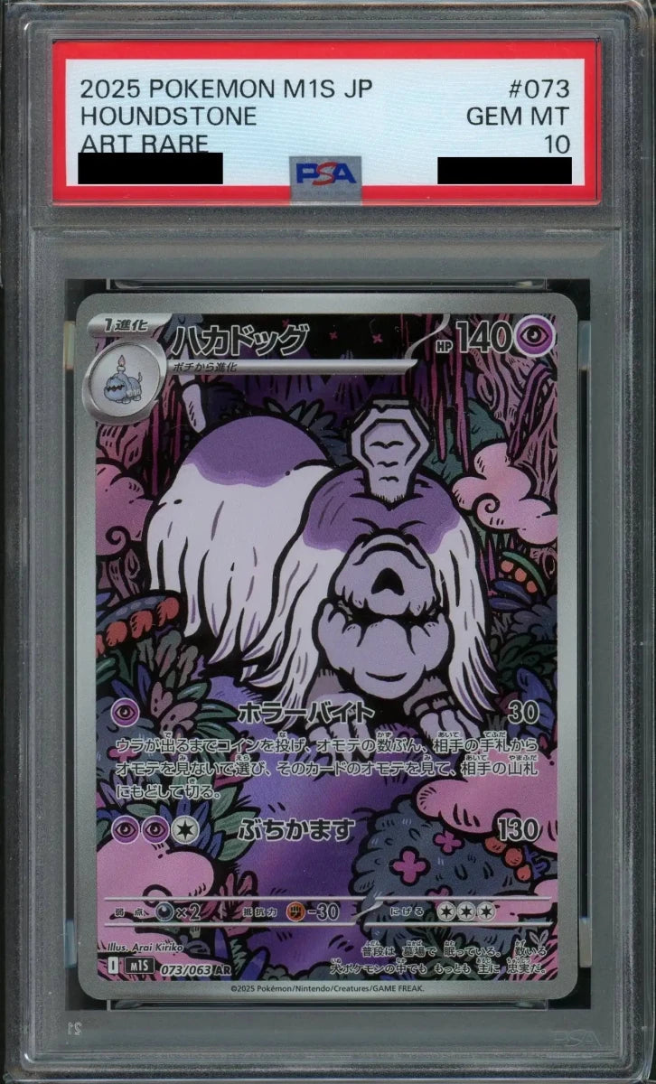 PSA10】ハカドッグ(AR){超}〈073/063〉[M1S] ｜販売‧買取｜ 晴れる屋2