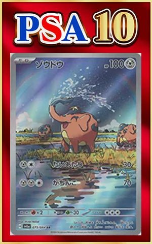 【PSA10】ゾウドウ(AR){鋼}〈073/064〉[SV6a] ｜ポケカ販売‧買取｜ 晴れる屋2