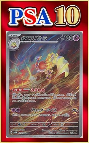 【PSA10】クエスパトラ(AR){超}〈073/066〉[SV4M] ｜ポケカ販売‧買取｜ 晴れる屋2