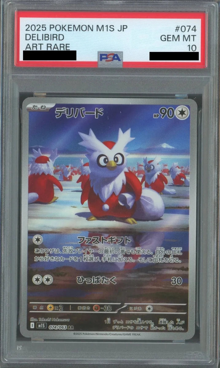 【PSA10】デリバード(AR){無}〈074/063〉[M1S] - 晴れる屋2