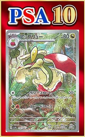 【PSA10】アップリュー(AR){ドラゴン}〈074/064〉[SV7a] ｜ポケカ販売‧買取｜ 晴れる屋2