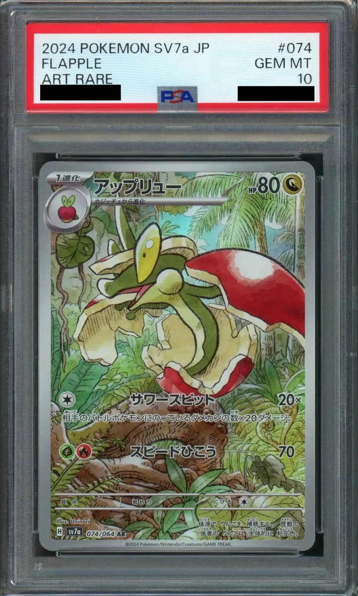 【PSA10】アップリュー(AR){ドラゴン}〈074/064〉[SV7a] - 晴れる屋2