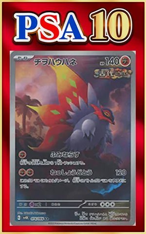 【PSA10】チヲハウハネ(AR){闘}〈074/066〉[SV4K] ｜ポケカ販売‧買取｜ 晴れる屋2