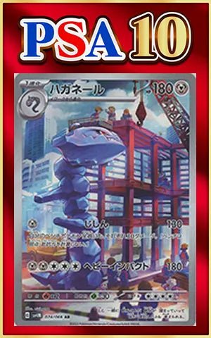 【PSA10】ハガネール(AR){鋼}〈074/066〉[SV4M] ｜ポケカ販売‧買取｜ 晴れる屋2