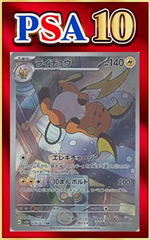 【PSA10】ライチュウ(AR){雷}〈074/071〉[SV2D] ｜ポケカ販売‧買取｜ 晴れる屋2
