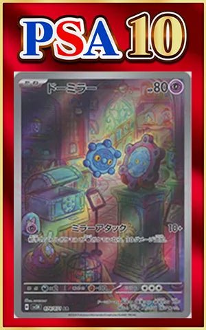 ポケモンカード ドーミラー psa10 PSA10】ドーミラー(AR){超}〈074/071〉[SV5K] ｜販売‧買取｜ 晴れる屋2