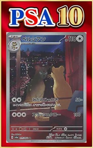 【PSA10】ペルシアン(AR){無}〈075/064〉[SV6a] ｜ポケカ販売‧買取｜ 晴れる屋2