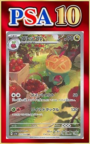 【PSA10】タルップル(AR){ドラゴン}〈075/064〉[SV7a] ｜ポケカ販売‧買取｜ 晴れる屋2