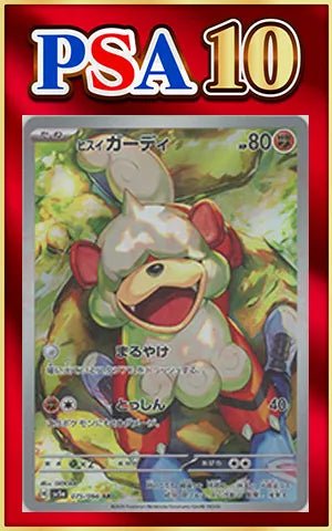 【PSA10】ヒスイガーディ(AR){闘}〈075/066〉[SV5a] ｜ポケカ販売‧買取｜ 晴れる屋2
