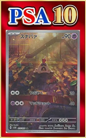 【PSA10】スナバァ(AR){超}〈075/071〉[SV2D] ｜ポケカ販売‧買取｜ 晴れる屋2