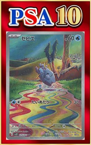 【PSA10】セビエ(AR){水}〈075/071〉[SV2P] ｜ポケカ販売‧買取｜ 晴れる屋2