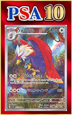 【PSA10】ウォーグル(AR){無}〈076/064〉[SV7a] ｜ポケカ販売‧買取｜ 晴れる屋2