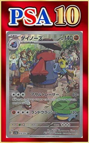 【PSA10】ダイノーズ(AR){闘}〈076/066〉[SV5a] ｜ポケカ販売‧買取｜ 晴れる屋2